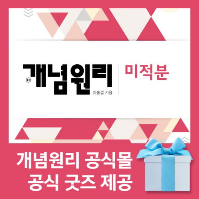 [개념원리 공식몰] 고등 개념원리 미적분 (2022년) 수학개념서