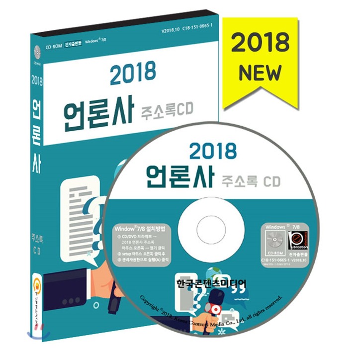 2018 언론사 주소록 CD : 신문발행 일간신문 지방신문 인터넷신문 신문보급소, 한국콘텐츠미디어