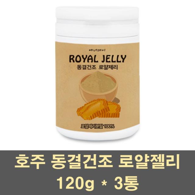 에너데이 로얄제리 분말 가루 파우더 차 동결건조 호주 로얄젤리 생로열젤리 여왕벌 먹이 100프로 대용량, 3통, 120g