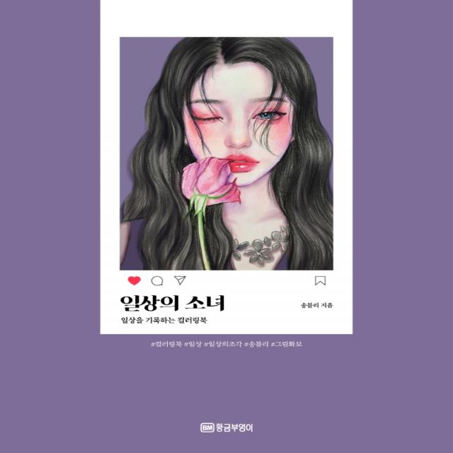 일상의 소녀:일상을 기록하는 컬러링북, 황금부엉이, 송블리