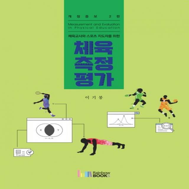 체육교사와 스포츠 지도자를 위한 체육측정평가, 이기봉 저, 레인보우북스
