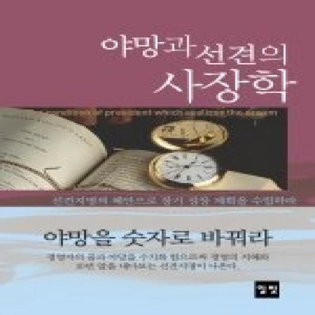 [개똥이네][중고-상] 야망과 선견의 사장학
