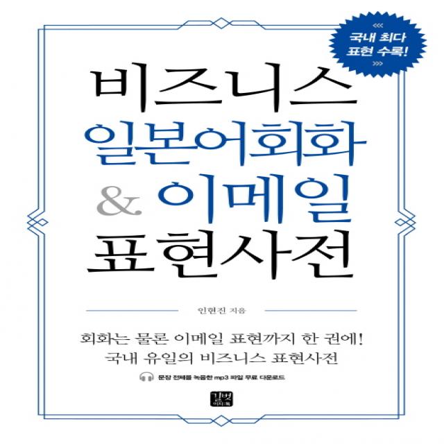 비즈니스 일본어 회화 And 이메일 표현사전 길벗이지톡