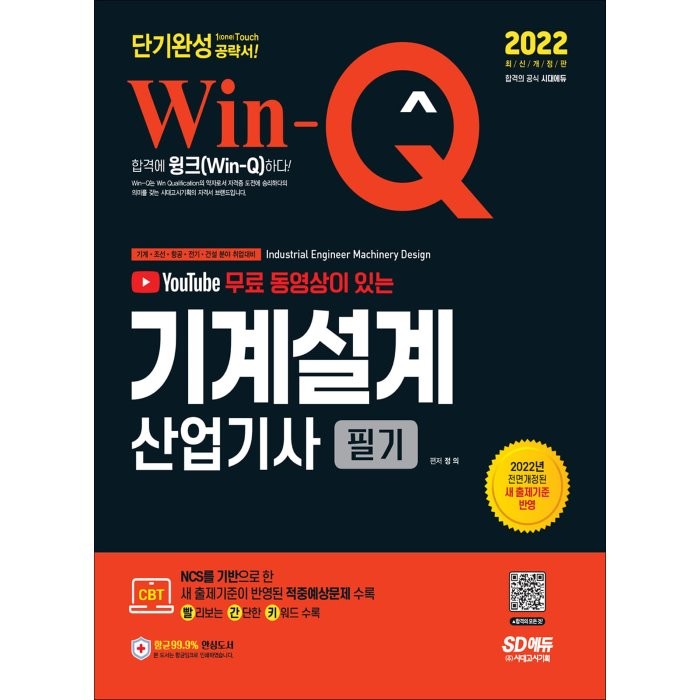 2022 유튜브 무료 동영상이 있는 Win-Q 기계설계산업기사 필기 단기완성:새 출제기준이 반영된 적중예상문제 수록｜핵심요약집 빨간키 수록, 시대고시기획