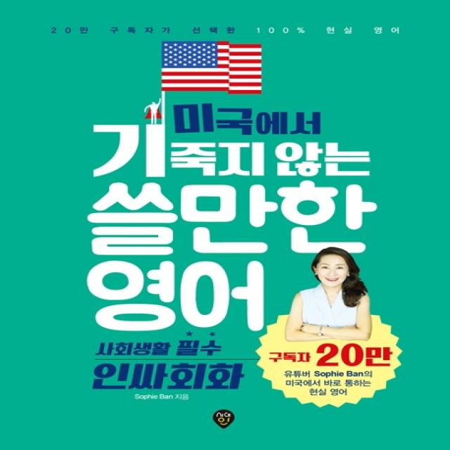 미국에서 기죽지 않는 쓸만한 영어: 사회생활 필수 인싸회화:20만 구독자가 선택한 100% 현실 영어, 시대인