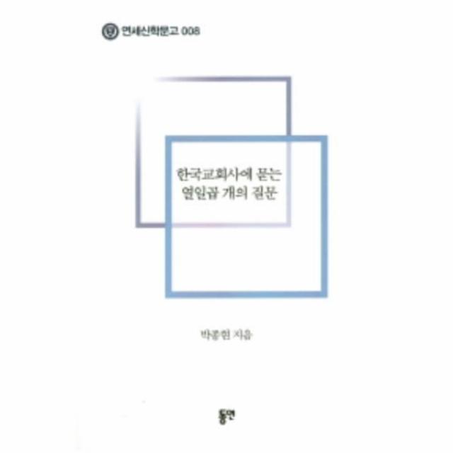 이노플리아 한국교회사에 묻는 열일곱개의 질문 008 연세신학문고, One color | One Size@1