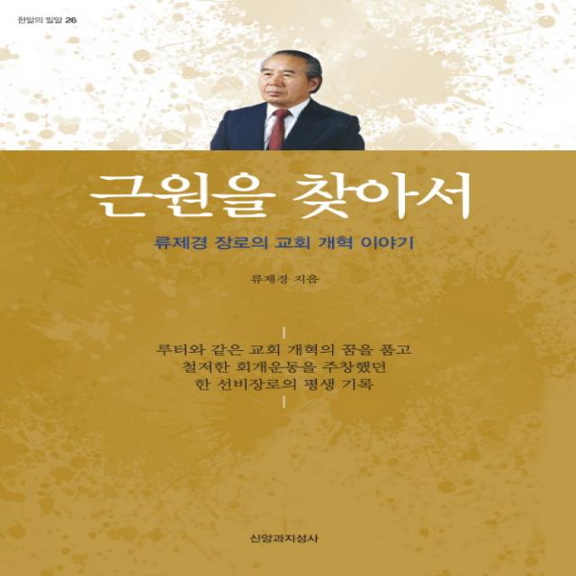 근원을 찾아서:류제경 장로의 교회 개혁 이야기, 신앙과지성사