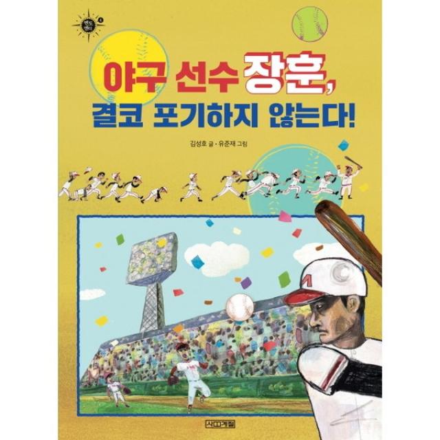 사계절 야구 선수 장훈, 결코 포기하지 않는다! 멘토멘티 4