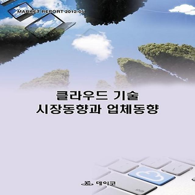 클라우드 기술 시장동향과 업체동향, 데이코D&S