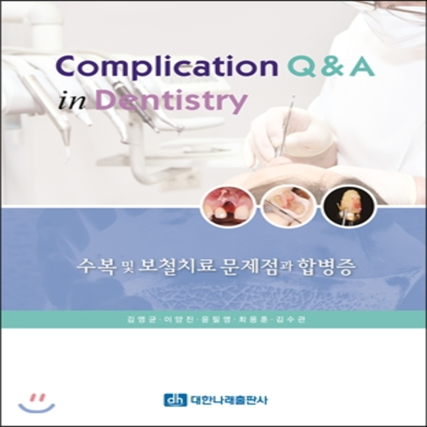 Complication Q&A in Dentistry 수복 및 보철치료 문제점과 합병증, 대한나래출판사