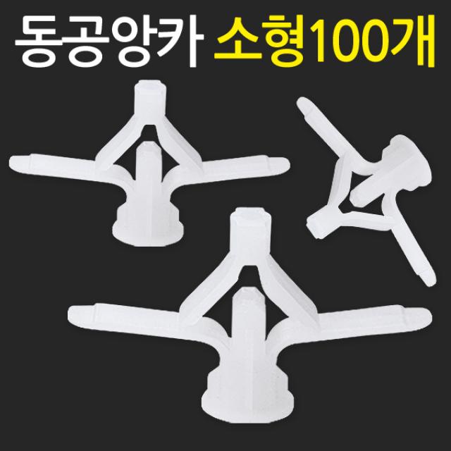 지오비즈 동공앙카(소형100개) 석고피스 석고보드앙카 칼블럭