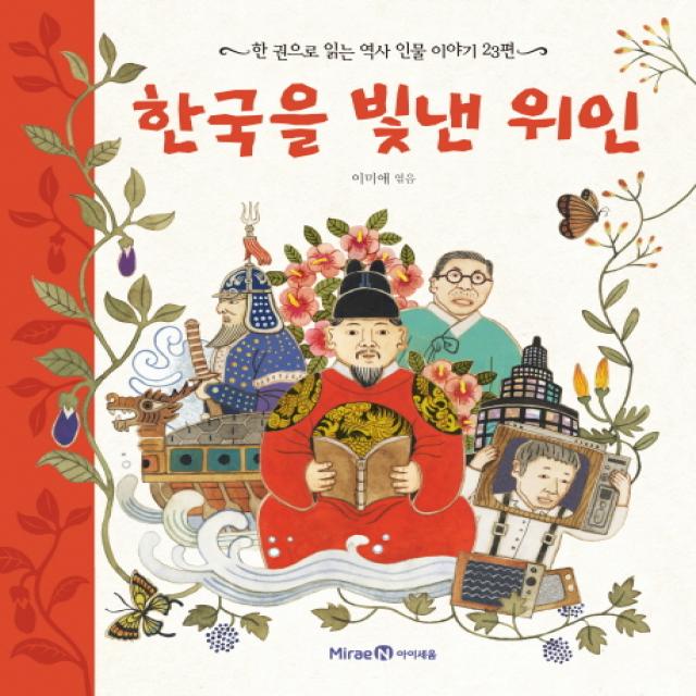 한국을 빛낸 위인:한 권으로 읽는 역사 인물 이야기 23편 미래엔아이세움