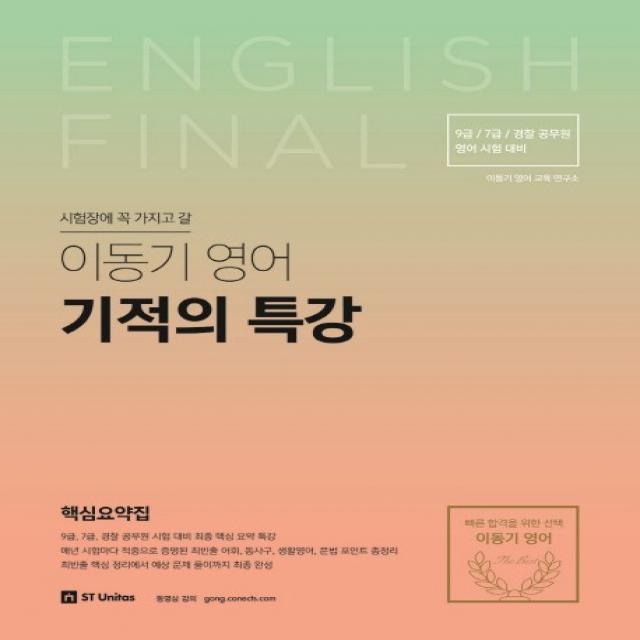 시험장에 꼭 가지고 갈 이동기 영어 기적의 특강(2018):7급 9급 경찰 공무원 영어 시험 대비, 에스티유니타스