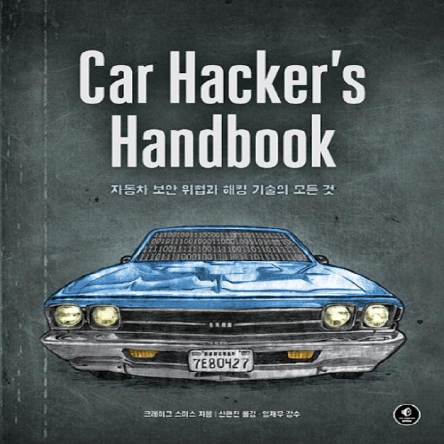 Car Hacker's Handbook: 자동차 보안 위협과 해킹 기술의 모든 것, 에이콘