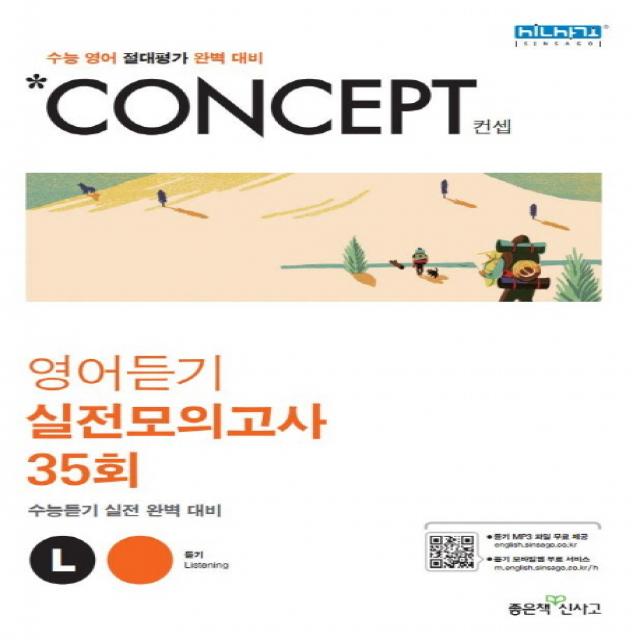 Concept 고등 영어듣기 실전모의고사 35회 2020 :수능 영어 절대평가 완벽 대비 좋은책신사고