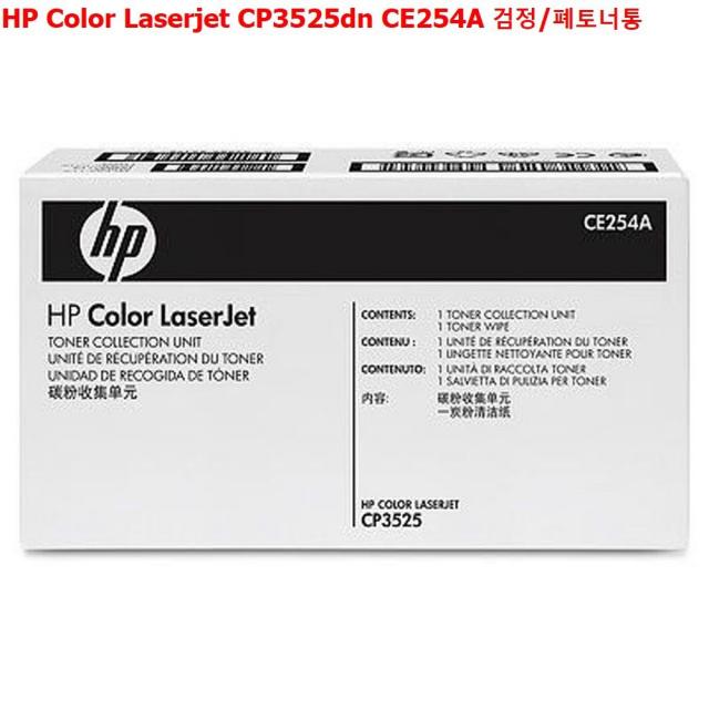 HP Color Laserjet CP3525dn CE254A 검정/폐토너통 리필키트 정품번들잉크 정품폐토너통 폐토너수집기, 1, 본상품선택