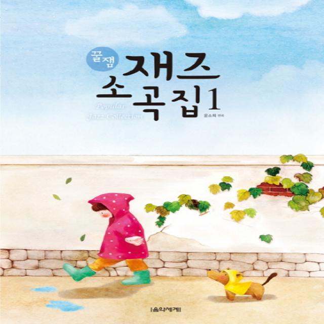 꿀잼 재즈 소곡집 1, 음악세계