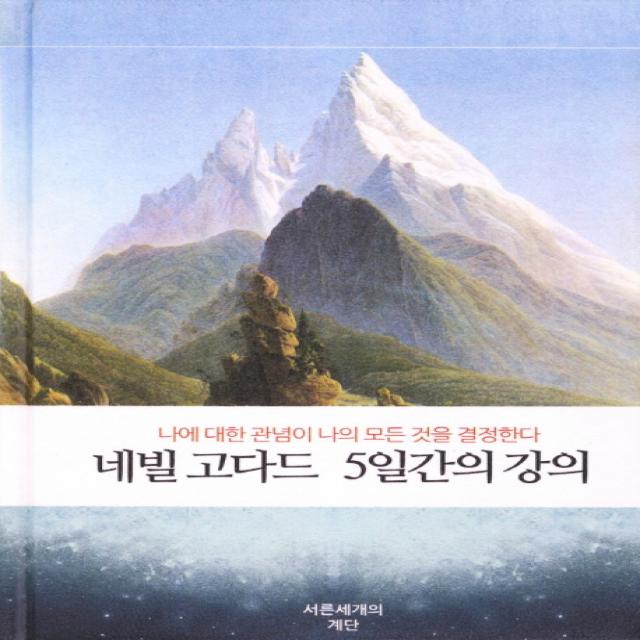 네빌 고다드 5일간의 강의:나에 대한 관념이 나의 모든 것을 결정한다, 서른세개의 계단