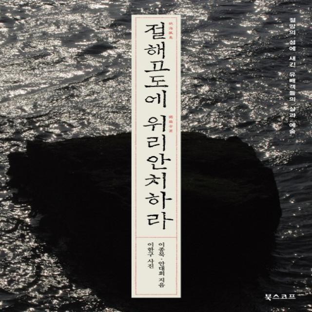 절해고도에 위리안치하라:절망의 섬에 새긴 유배객들의 삶과 예술 북스코프