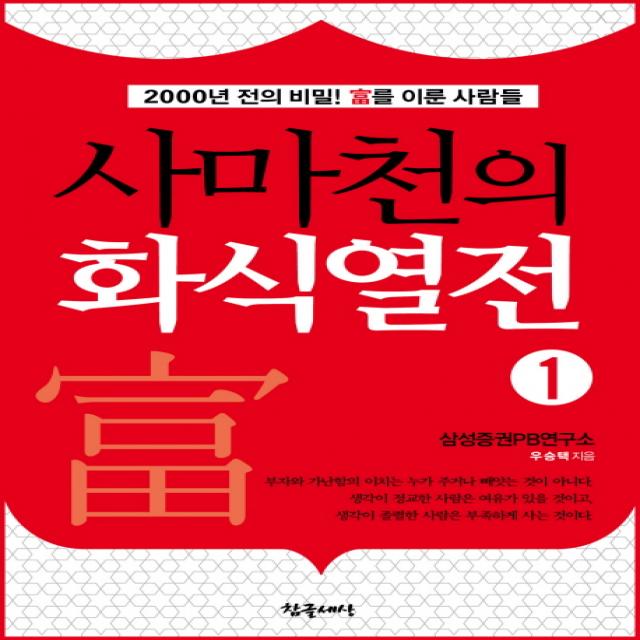 사마천의 화식열전. 1:2000년 전의 비밀 부를 이룬 사람들 참글세상