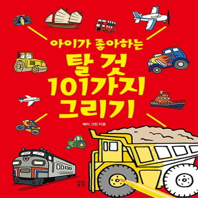 아이가 좋아하는 탈 것 101가지 그리기 작은우주