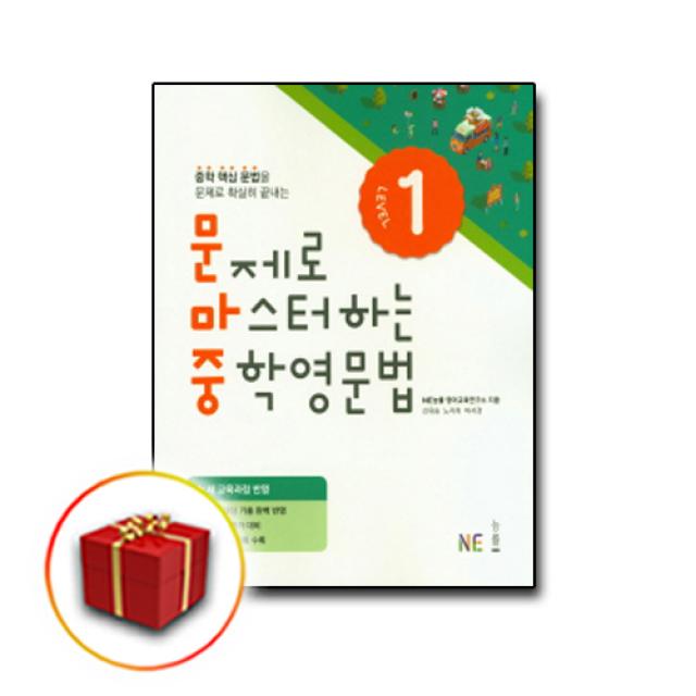 사은품♥ 능률교육 문제로 마스터하는 중학영문법- 문마중 level 1, 단일상품