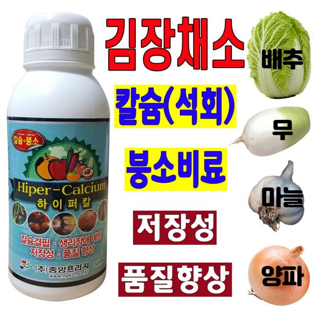 김장채소 칼슘제 무 배추 마늘 양파 생강 파 밭 칼슘비료 500ml 액체 비료 석회비료 결핍예방 미량요소 엽면시비 관주 가을 붕사 붕소 주말농장 모종 텃밭 황화