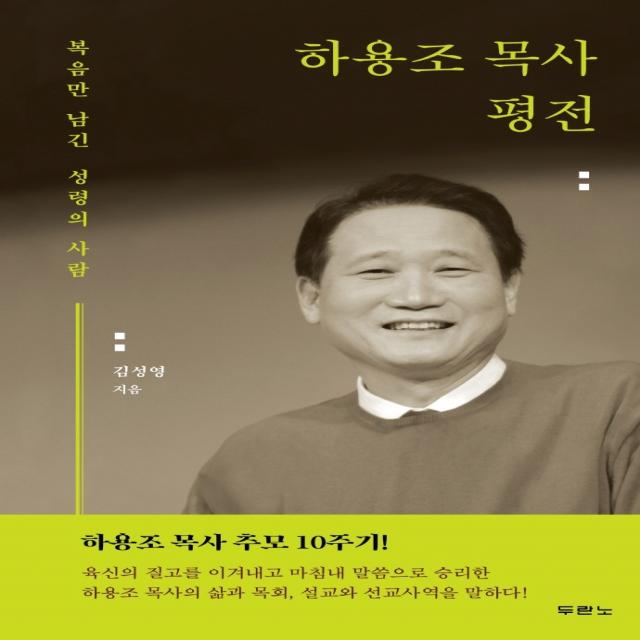 하용조 목사 평전:복음만 남긴 성령의 사람, 두란노서원