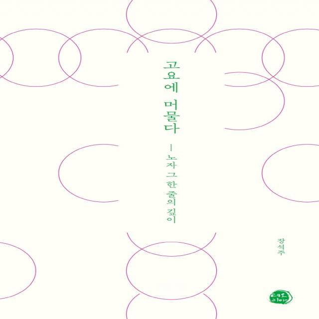 고요에 머물다:노자 그 한 줄의 깊이, 장석주, 테오리아