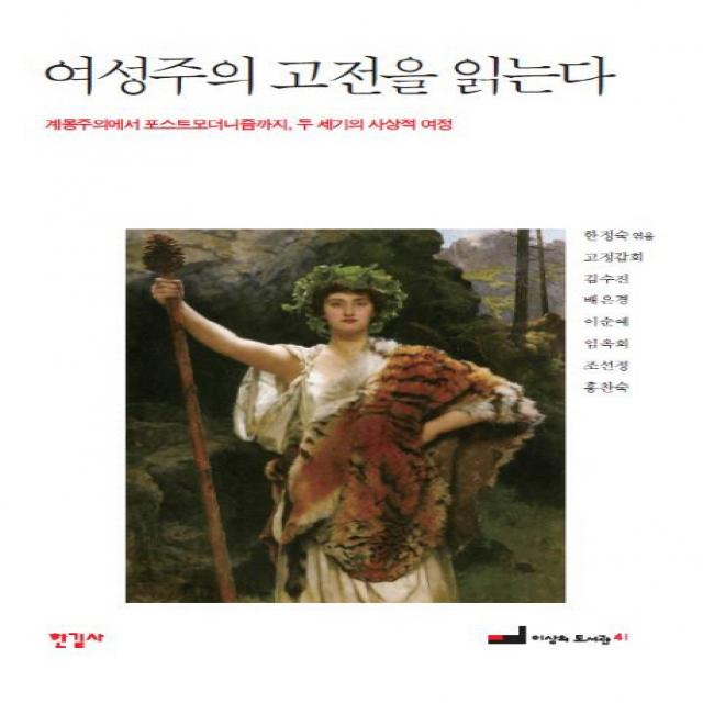 여성주의 고전을 읽는다:계몽주의에서 포스트모더니즘까지 두 세기의 여정, 한길사