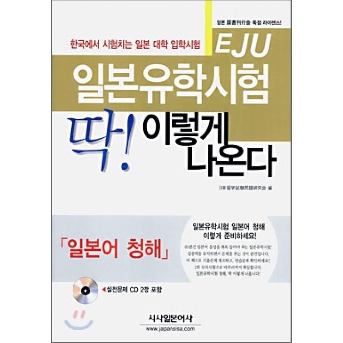 일본유학시험(EJU) 딱! 이렇게 나온다 : 일본어 청해, 시사일본어사