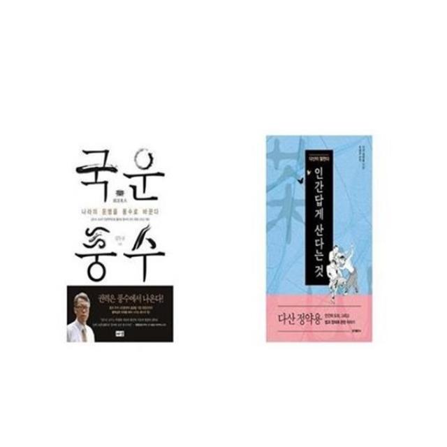 유니오니아시아 국운풍수 + 인간답게 산다는 것, etc/etc