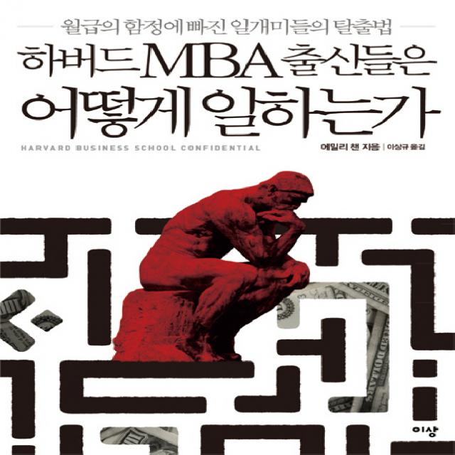 하버드 MBA 출신들은 어떻게 일하는가:월급의 함정에 빠진 일개미들의 탈출법, 이상미디어