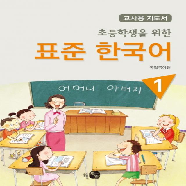 초등학생을 위한 표준 한국어. 1(교사용 지도서), 하우