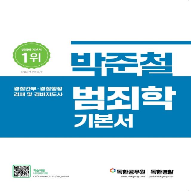 박준철 범죄학 기본서:경찰간부·경찰행정·경채 및 경비지도사, 마이패스북스