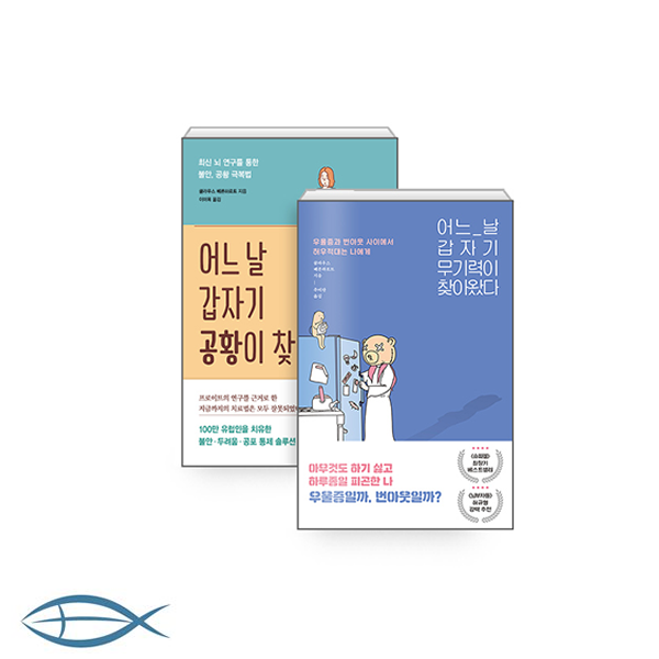 [어느날 갑자기] 어느 날 갑자기 공황이 찾아왔다 + 어느 날 갑자기 무기력이 찾아왔다 (전2권)