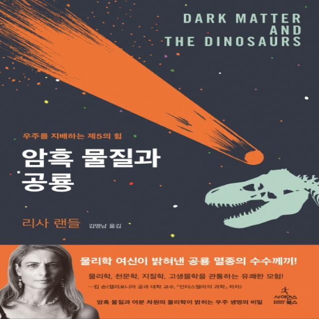 암흑 물질과 공룡:우주를 지배하는 제5의 힘, 사이언스북스