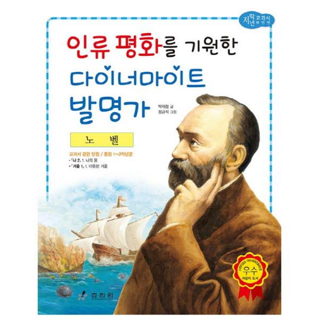 노벨: 인류 평화를 기원한 다이너마이트 발명가 (저학년 교과서 위인전 31)