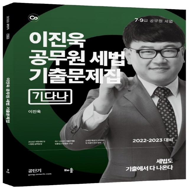 2022 이진욱 공무원 세법 기출문제집 기다나:7·9급 공무원 시험 대비, 배움