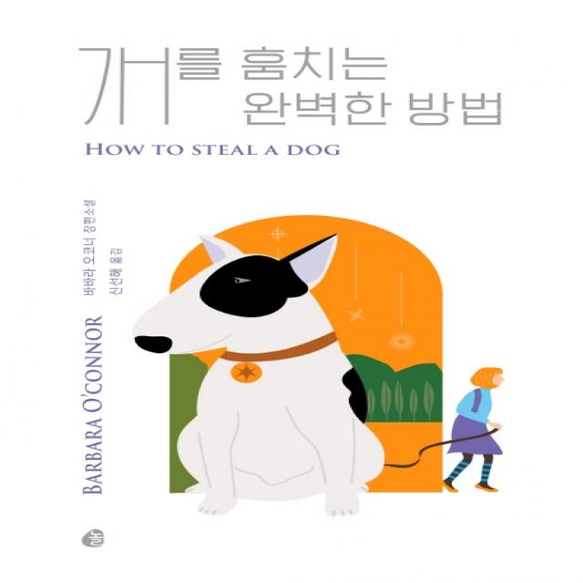 개를 훔치는 완벽한 방법:바바라 오코너 장편소설 놀