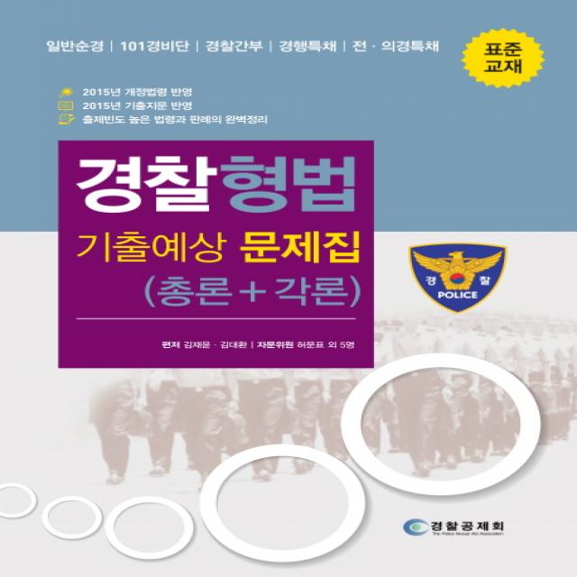 경찰 형법 기출예상 문제집(총론+각론):일반순경 101경비단 경찰가눕 경행특채 전 의경특채, 형설출판사