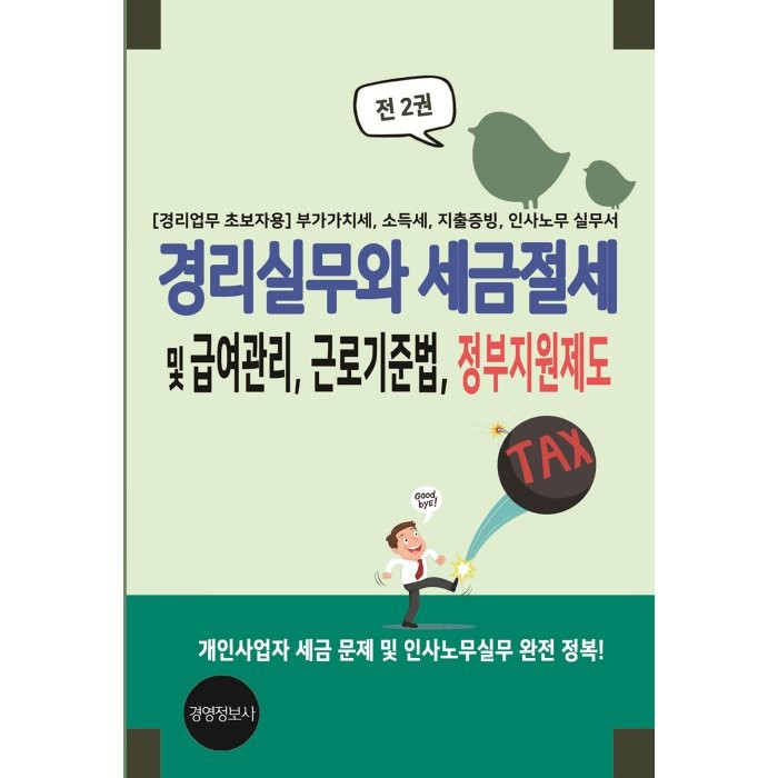 경리실무와 세금절세 및 급여관리, 근로기준법, 정부지원제도 : [경리업무 초보자용] 부가가치세, 소득세, 지출증빙, 인사노무 실무서, 이진규 저, 경영정보사