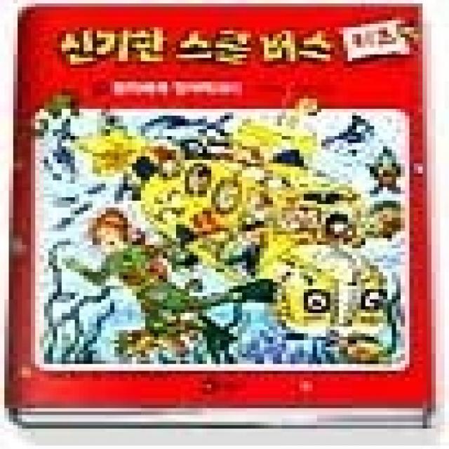 [개똥이네][중고-중] 참치에게 잡아 먹히다 - 자연의 먹이 사슬 (스쿨버스키즈18)