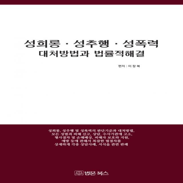 성희롱 성추행 성폭력 대처방법과 법률적 해결, 법문북스