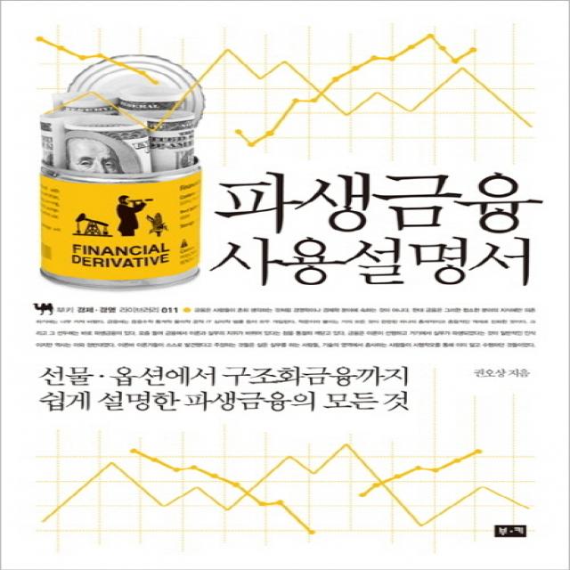 파생금융 사용설명서:선물 옵션에서 구조화금융까지 쉽게 설명한 파생금융의 모든 것, 부키