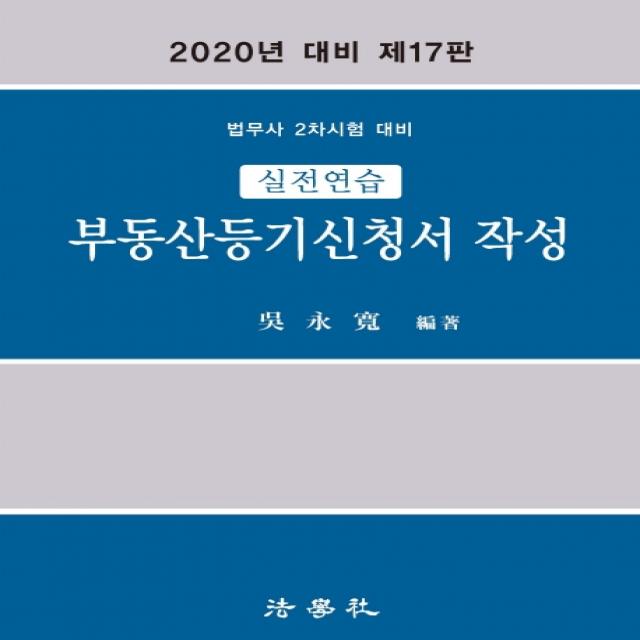 실전연습 부동산등기신청서 작성(2020):법무사 2차 시험 대비, 법학사