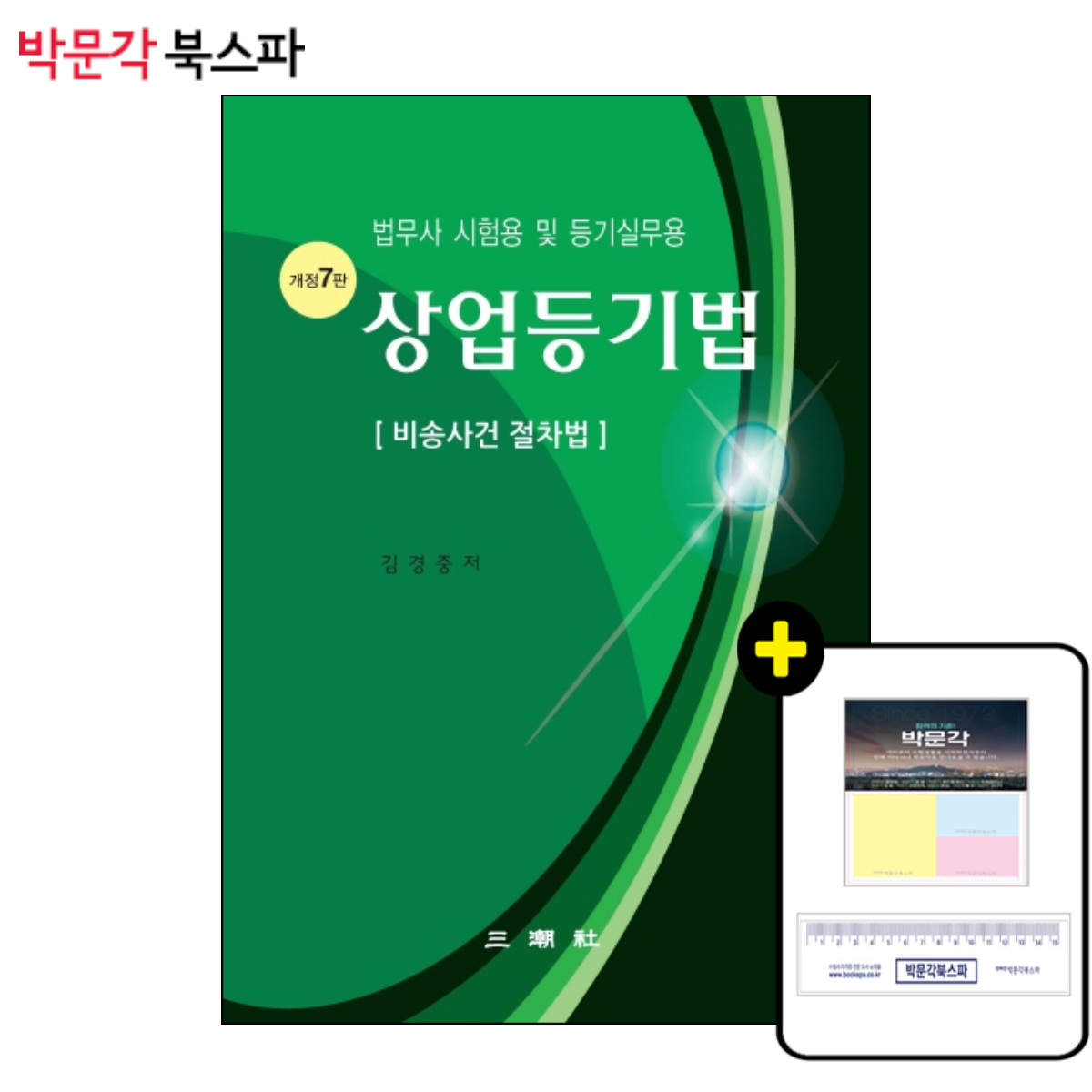  박문각 북스파 개정판 7판 상업등기법 비송사건 절차법 | 법무사 시험용 및 등기실무용 