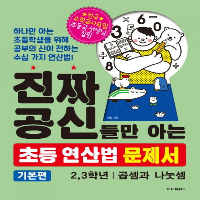 진짜 공신들만 아는 초등 연산법 문제서 : 2 3학년(기본편):곱셈과 나눗셈, 더디퍼런스