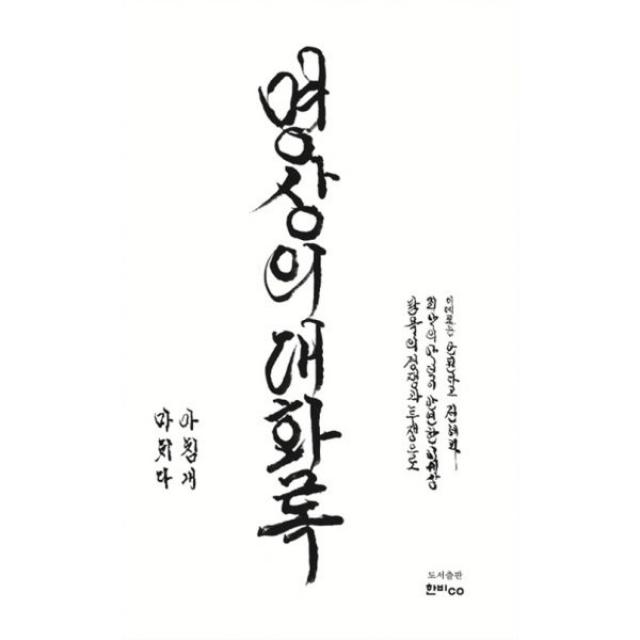 명상의 대화록, 한비CO