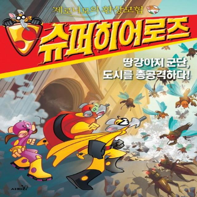 제로니모의 환상모험 슈퍼히어로즈. 3: 땅강아지 군단 도시를 총공격하다, 사파리